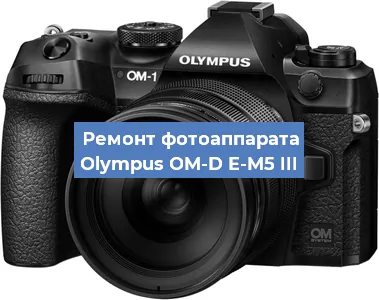 Замена линзы на фотоаппарате Olympus OM-D E-M5 III в Нижнем Новгороде